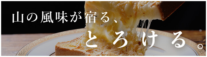 山の風味が息づく、ナチュラルチーズ
