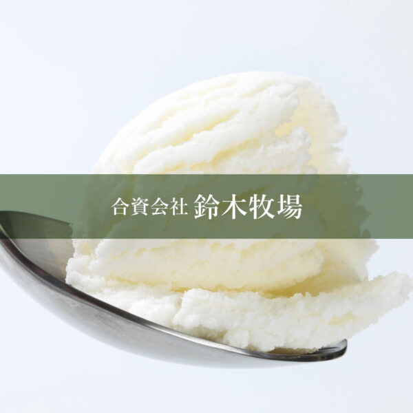 アイスクリーム