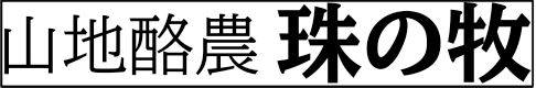 山地酪農 珠の牧